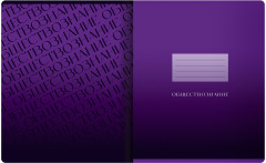 Тетрадь предметная «Обществознание» - Фото 1