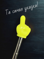Указка-палец - Фото 1