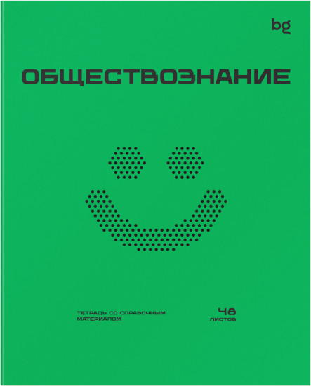 Тетрадь предметная «Обществознание»
