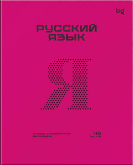 Тетрадь предметная «Русский язык»