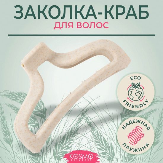 Заколка-краб для волос