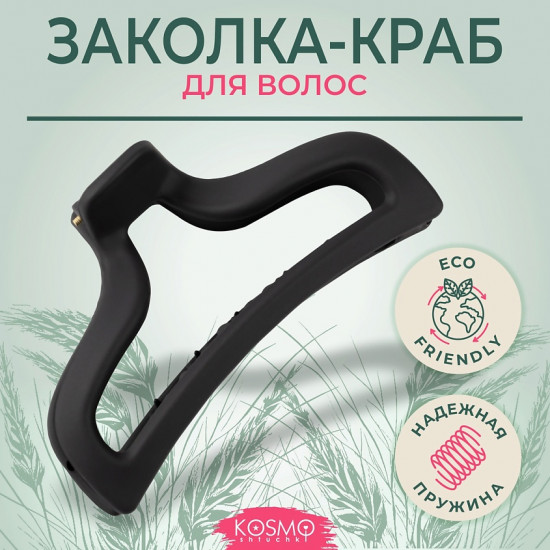 Заколка-краб для волос