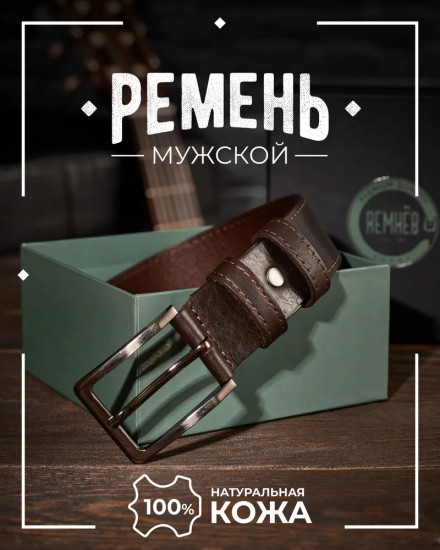 Ремень мужской кожаный