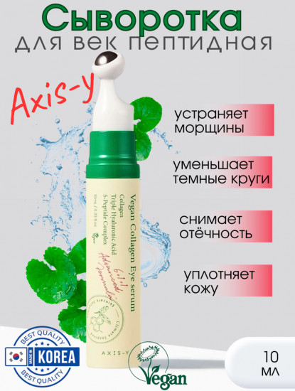 Сыворотка для век с веганским коллагеном «Vegan Collagen Eye Serum»