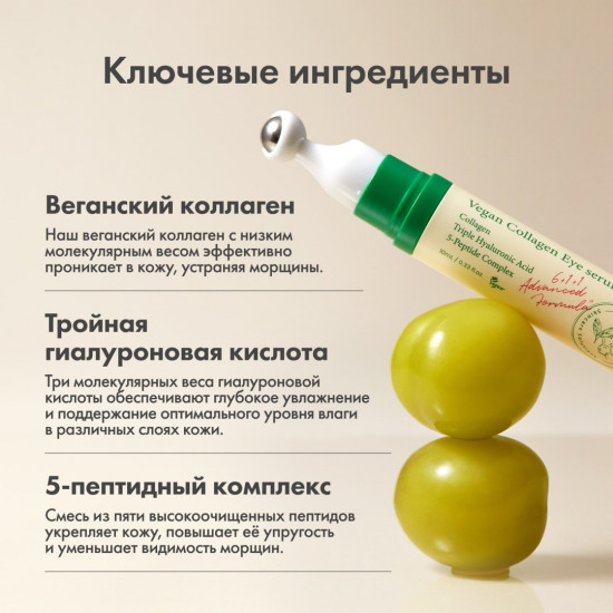 Сыворотка для век с веганским коллагеном «Vegan Collagen Eye Serum»