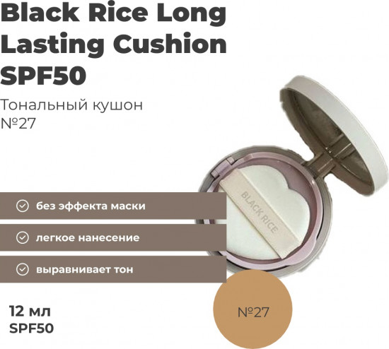 Кушон для лица «Long-Lasting Cushion» SPF50+, оттенок 27