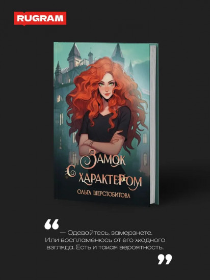 Замок с характером