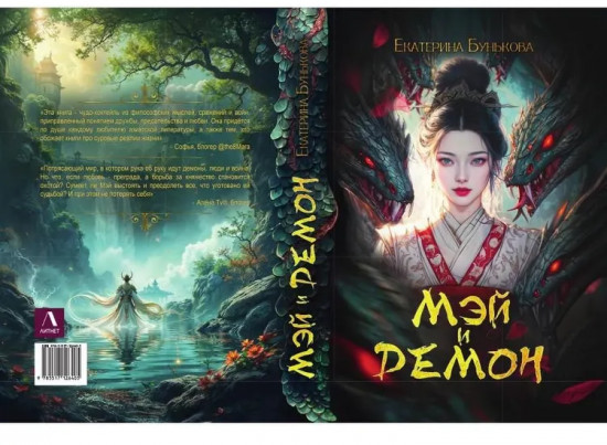 Мэй и демон