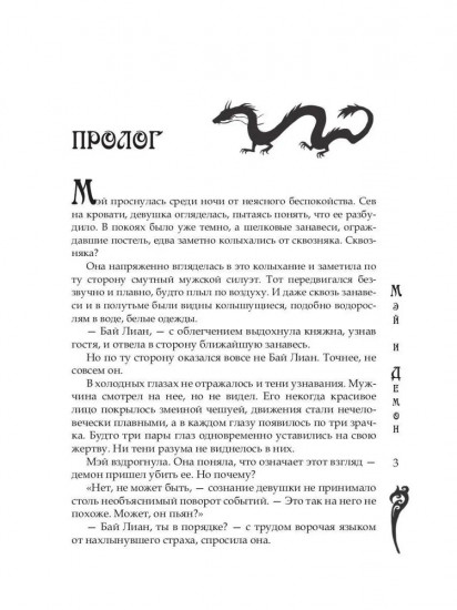 Мэй и демон