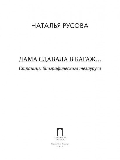 Дама сдавала в багаж... Страницы биографического тезауруса