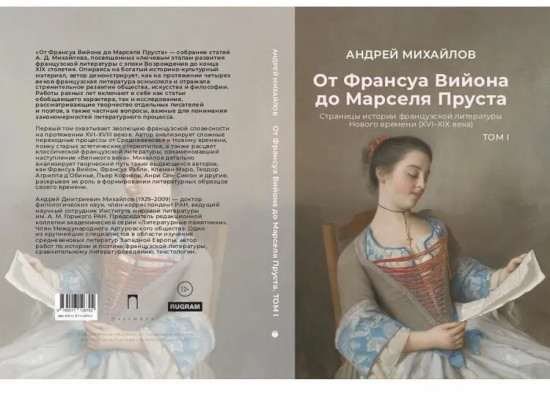 От Франсуа Вийона до Марселя Пруста. Страницы истории французской литературы Нового времени (XVI-XIX века). Том 1