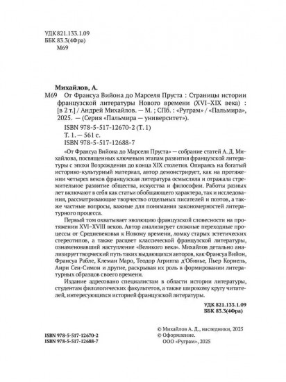 От Франсуа Вийона до Марселя Пруста. Страницы истории французской литературы Нового времени (XVI-XIX века). Том 1