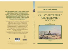 Санкт-Петербург как феномен России - Фото 1