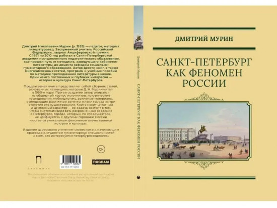 Санкт-Петербург как феномен России