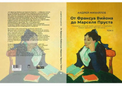 От Франсуа Вийона до Марселя Пруста. Страницы истории французской литературы Нового времени (XVI-XIX века). Том 2 - Фото 1
