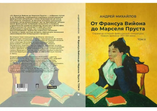 От Франсуа Вийона до Марселя Пруста. Страницы истории французской литературы Нового времени (XVI-XIX века). Том 2