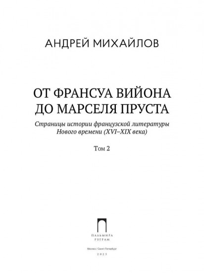 От Франсуа Вийона до Марселя Пруста. Страницы истории французской литературы Нового времени (XVI-XIX века). Том 2