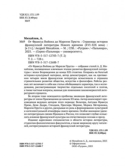 От Франсуа Вийона до Марселя Пруста. Страницы истории французской литературы Нового времени (XVI-XIX века). Том 2
