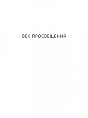 От Франсуа Вийона до Марселя Пруста. Страницы истории французской литературы Нового времени (XVI-XIX века). Том 2 - Фото 4