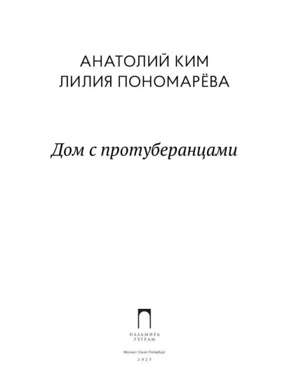 Дом с протуберанцами