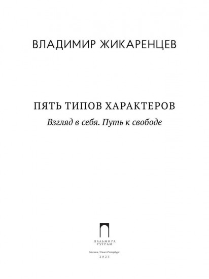 Пять типов характеров: Взгляд в сбя. Путь к свободе