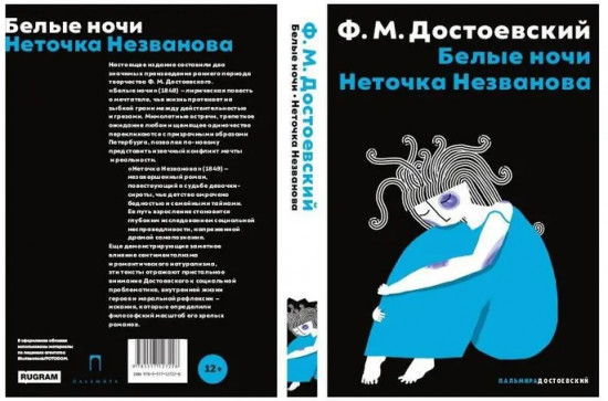 Белые ночи. Неточка Незванова