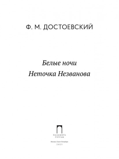 Белые ночи. Неточка Незванова