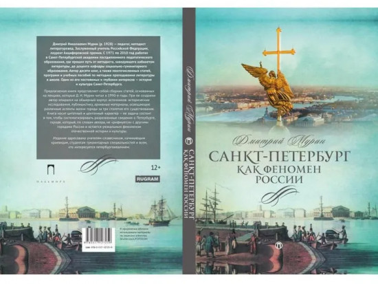 Санкт-Петербург как феномен России