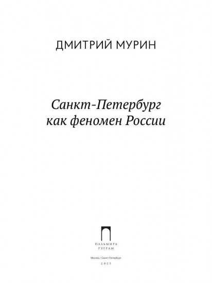 Санкт-Петербург как феномен России