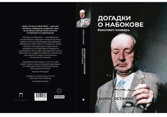 Догадки о Набокове: Конспект-словарь