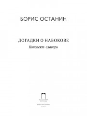 Догадки о Набокове: Конспект-словарь - Фото 2