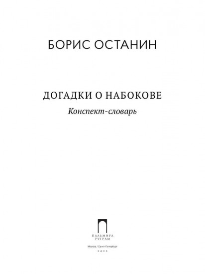 Догадки о Набокове: Конспект-словарь
