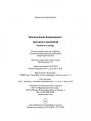 Догадки о Набокове: Конспект-словарь - Фото 12