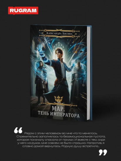 Мар. Слуга императора. Книга 1: Тень императора