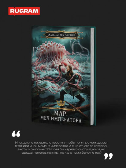Мар. Слуга императора. Книга 3: Меч императора