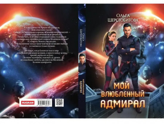 Мой влюбленный адмирал