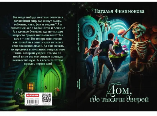 Дом, где тысячи дверей