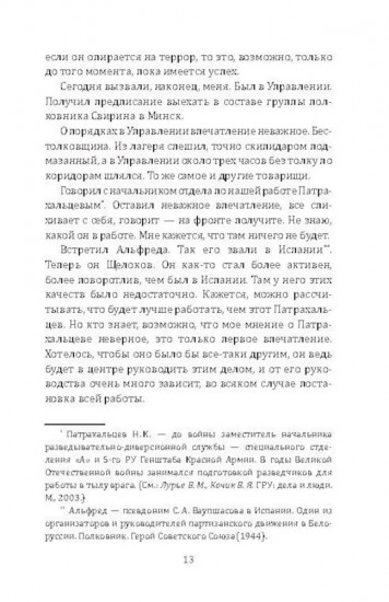 Малая война. Диверсанты Западного фронта