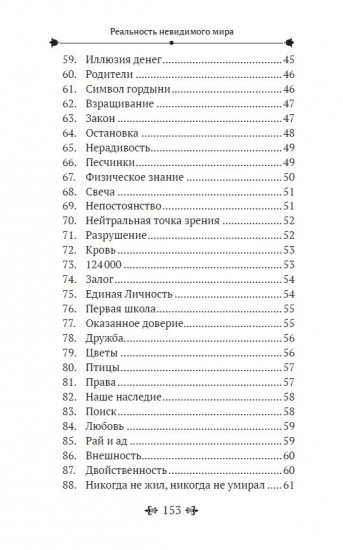 Реальность невидимого мира. Прошлое, настоящее и будущее