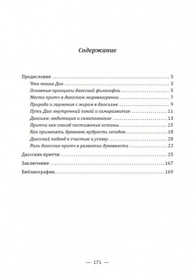 Даосские притчи. Мудрость, которая меняет жизнь
