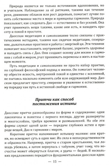 Даосские притчи. Мудрость, которая меняет жизнь