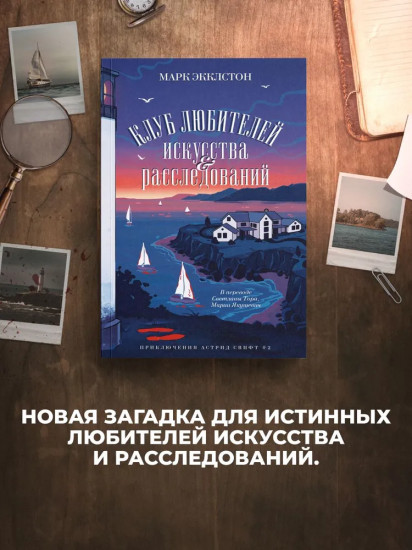 Клуб любителей искусства и расследований