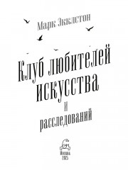 Клуб любителей искусства и расследований - Фото 11