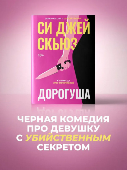 Дорогуша