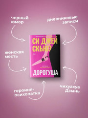 Дорогуша - Фото 6