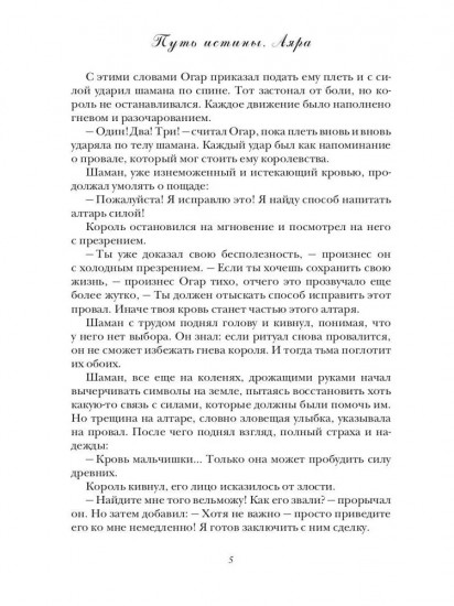 Путь истины. Аяра
