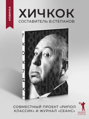 Хичкок - Фото 1