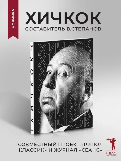 Хичкок