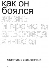 Хичкок - Фото 9