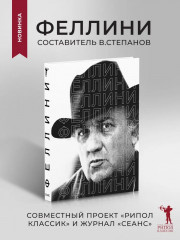 Феллини - Фото 1